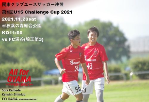 【ジュニアユース情報】関東クラブユースサッカー連盟 第1回U15 Challenge Cup 1回戦のお知らせ