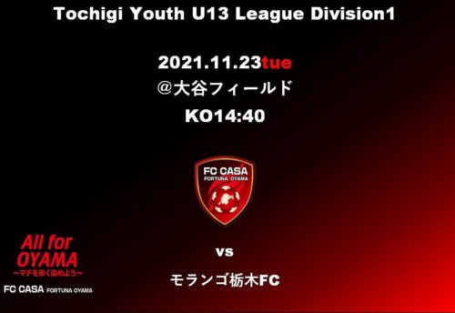 【ジュニアユース情報】2021年度栃木ユース(U13)サッカーリーグ1部第2節のお知らせ