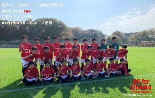 【ジュニアユース情報】2021年度栃木ユース(U15)サッカーリーグ2部後期第6節のお知らせ
