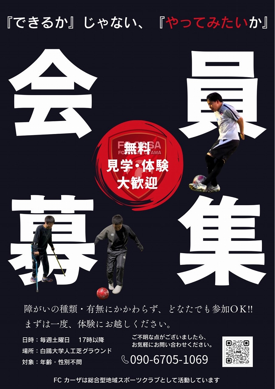 CPサッカーチーム選手募集