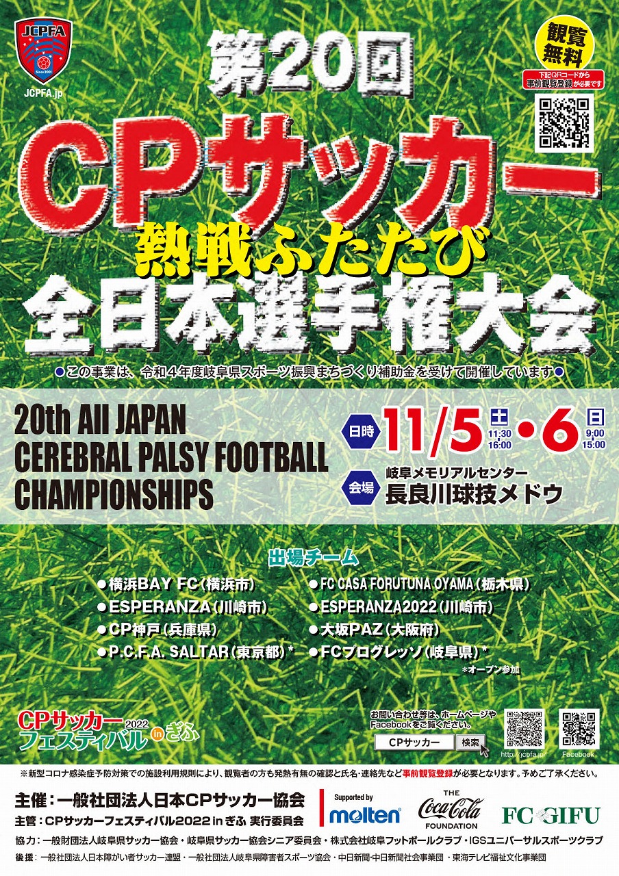 【CPサッカーチーム情報】CPサッカーフェスティバル2022inぎふ第20回CPサッカー全日本選手権大会開催のお知らせ