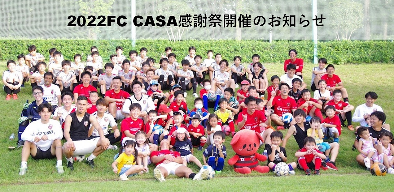 【クラブ情報】2022FC CASA感謝祭開催のお知らせ