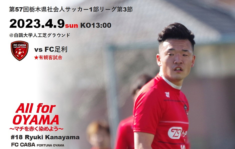 【トップチーム情報】2023年度第57回栃木県社会人サッカー1部リーグ第3節のお知らせ
