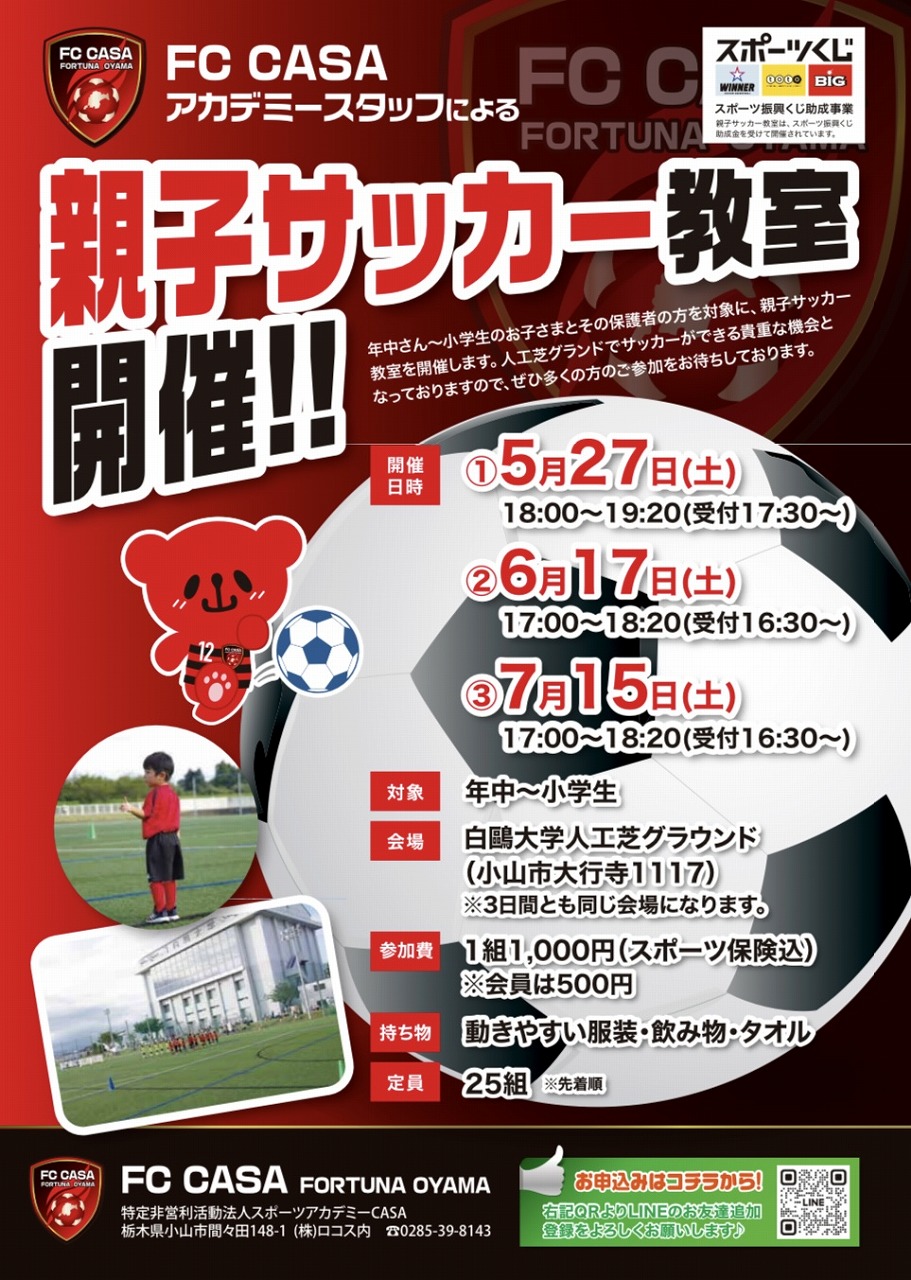 【クラブ情報】FCCASA親子サッカー教室開催のお知らせ