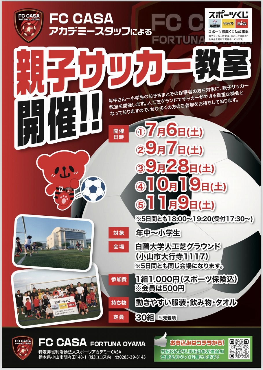 2024FC CASA親子サッカー教室開催決定！！