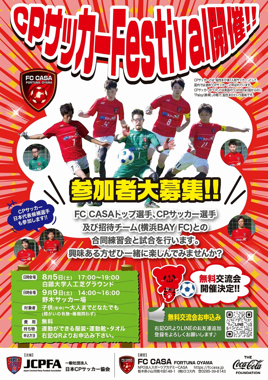 【クラブ情報】CPサッカーフェスティバル開催のお知らせ