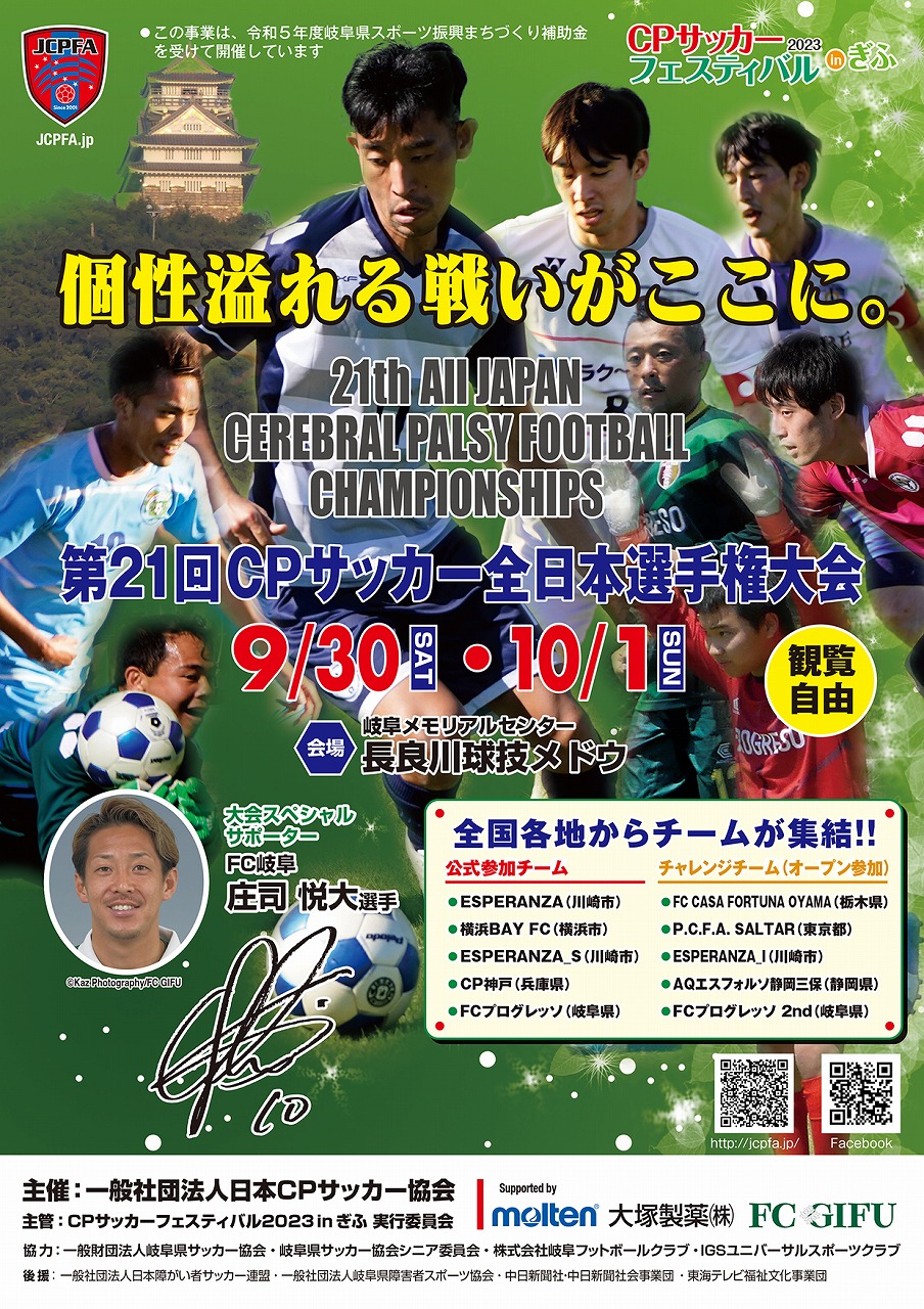 【CPサッカーチーム情報】CPサッカーフェスティバル2023inぎふ第21回CPサッカー全日本選手権大会開催のお知らせ
