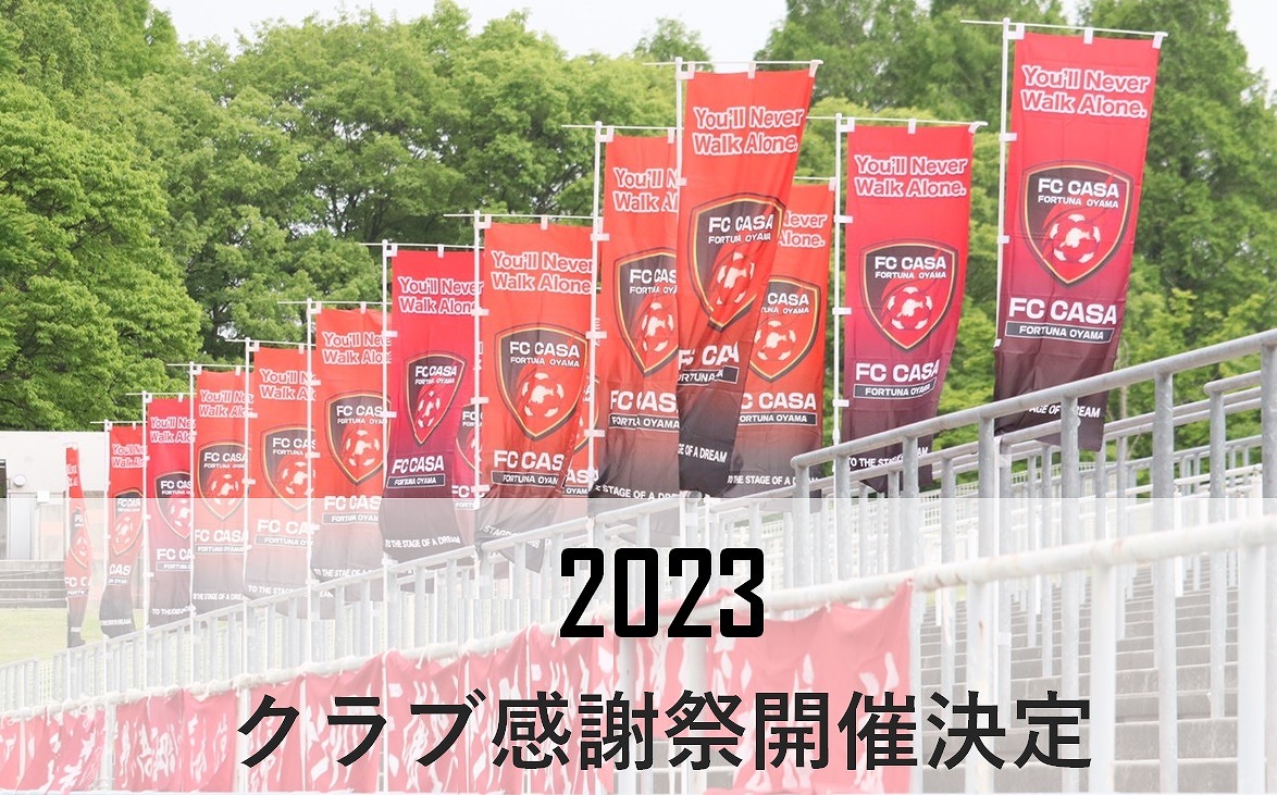 【クラブ情報】2023FC CASA感謝祭開催のお知らせ