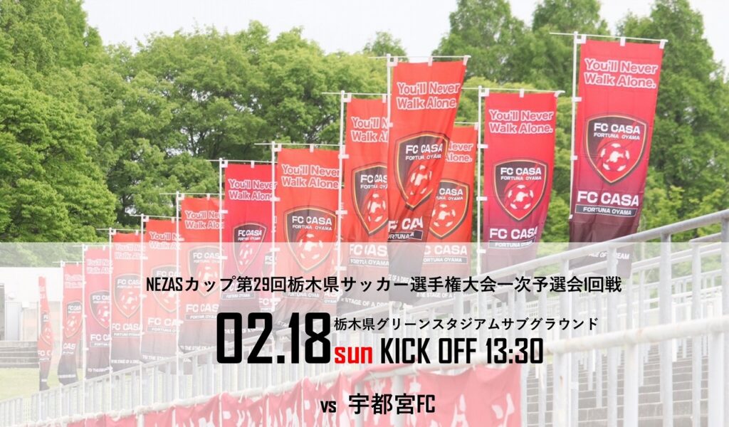 【トップチーム情報】NEZASカップ第29回栃木県サッカー選手権大会一次予選会2回戦のお知らせ