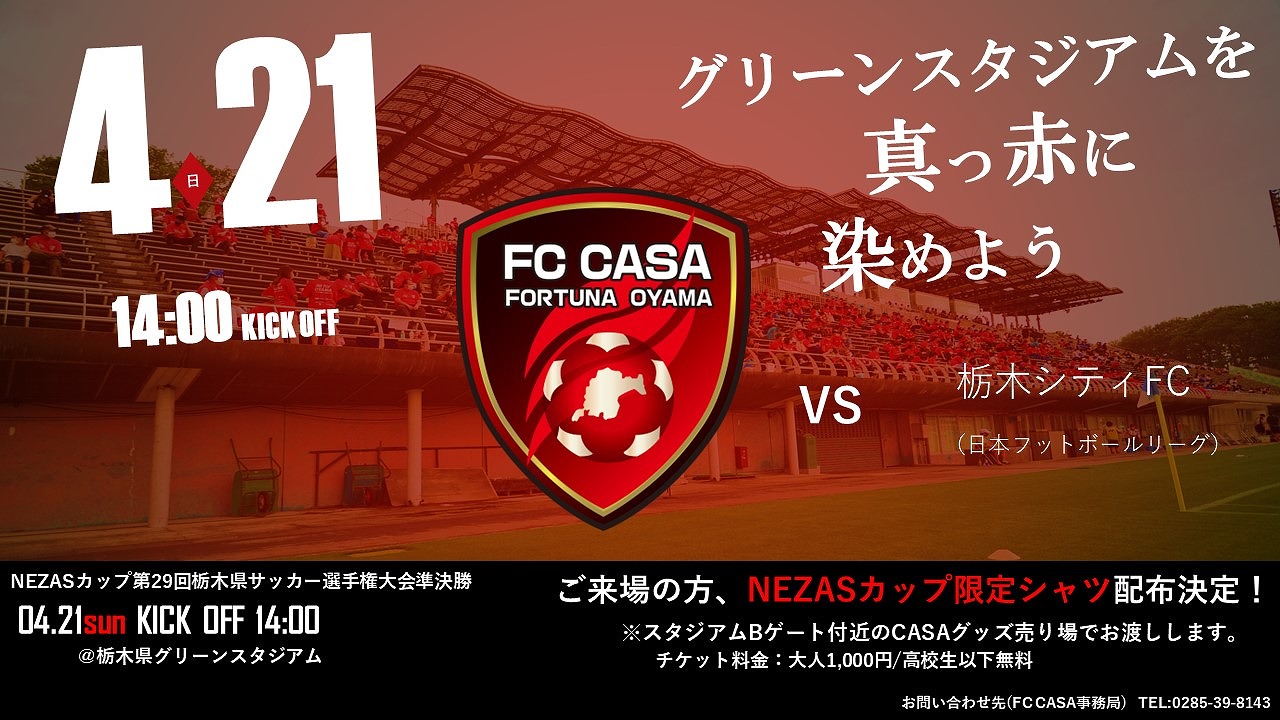 NEZASカップ第29回栃木県サッカー選手権大会準決勝「スタジアムを赤く染めようプロジェクト」
