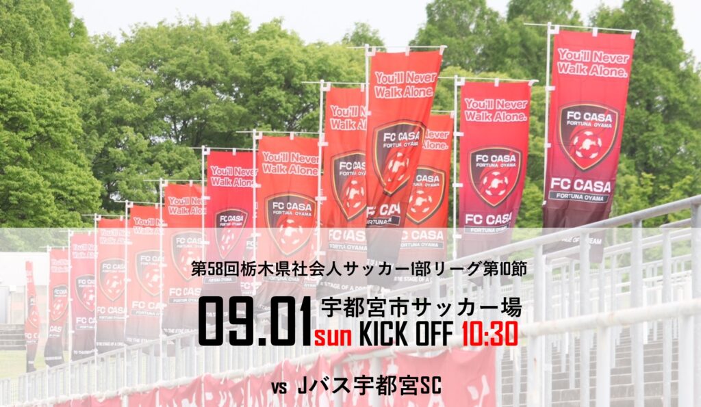 【トップチーム情報】2024年度第58回栃木県社会人サッカー1部リーグ第10節のお知らせ