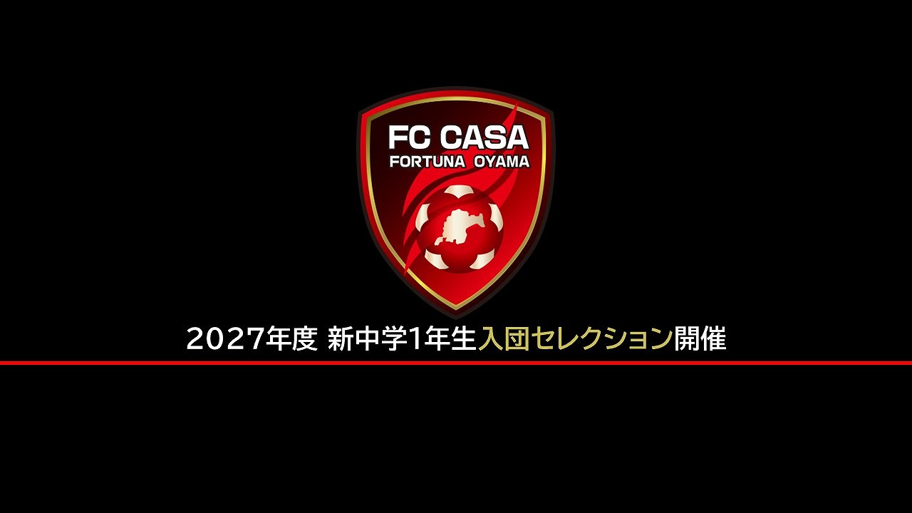 2027年度新中学1年生セレクション開催日決定