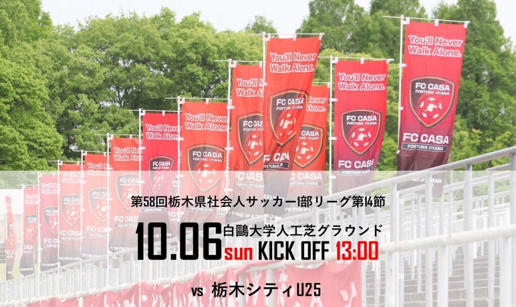 【トップチーム情報】2024年度第58回栃木県社会人サッカー1部リーグ第14節のお知らせ