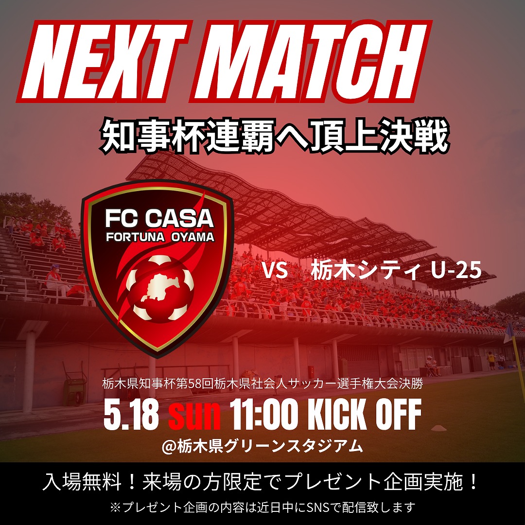 【トップチーム情報】栃木県知事杯第58回栃木県社会人サッカー選手権大会決勝のお知らせ