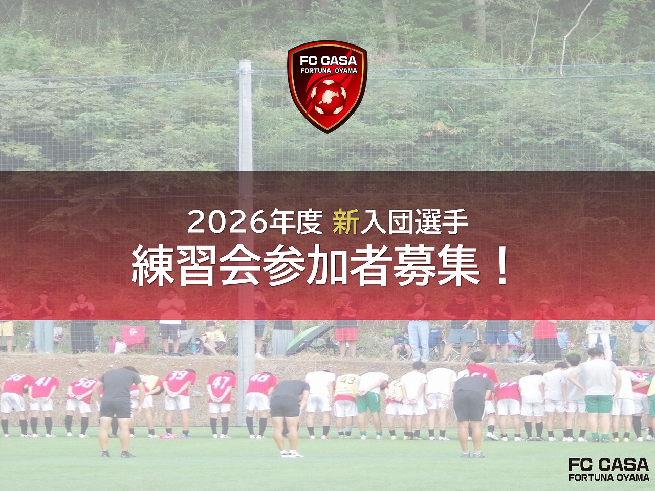 2026年度新中学1年生 体験練習会開催中