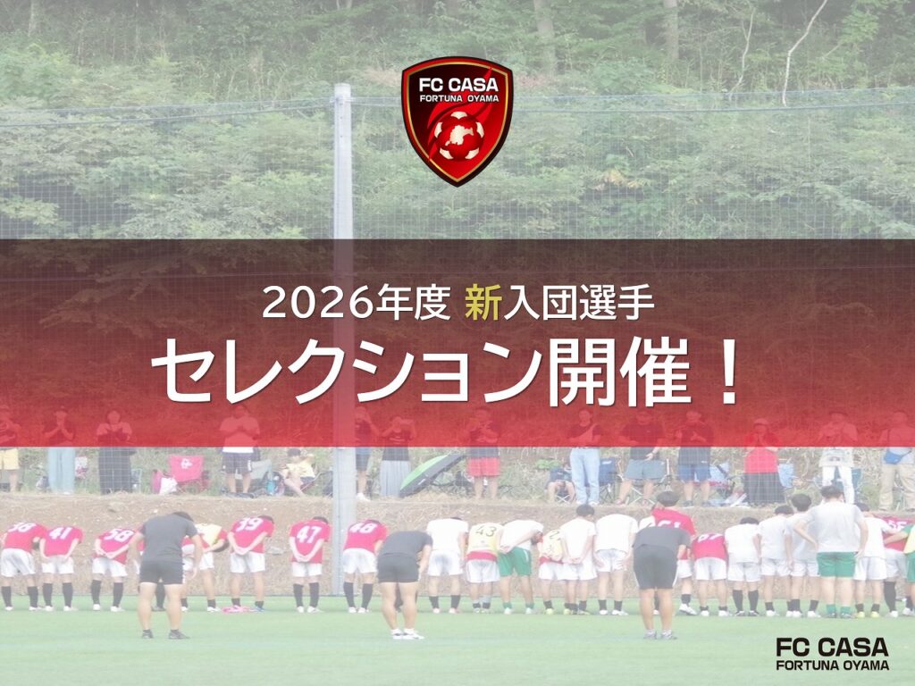【ジュニアユース情報】2026年度新中学1年生対象JYセレクション開催のお知らせ