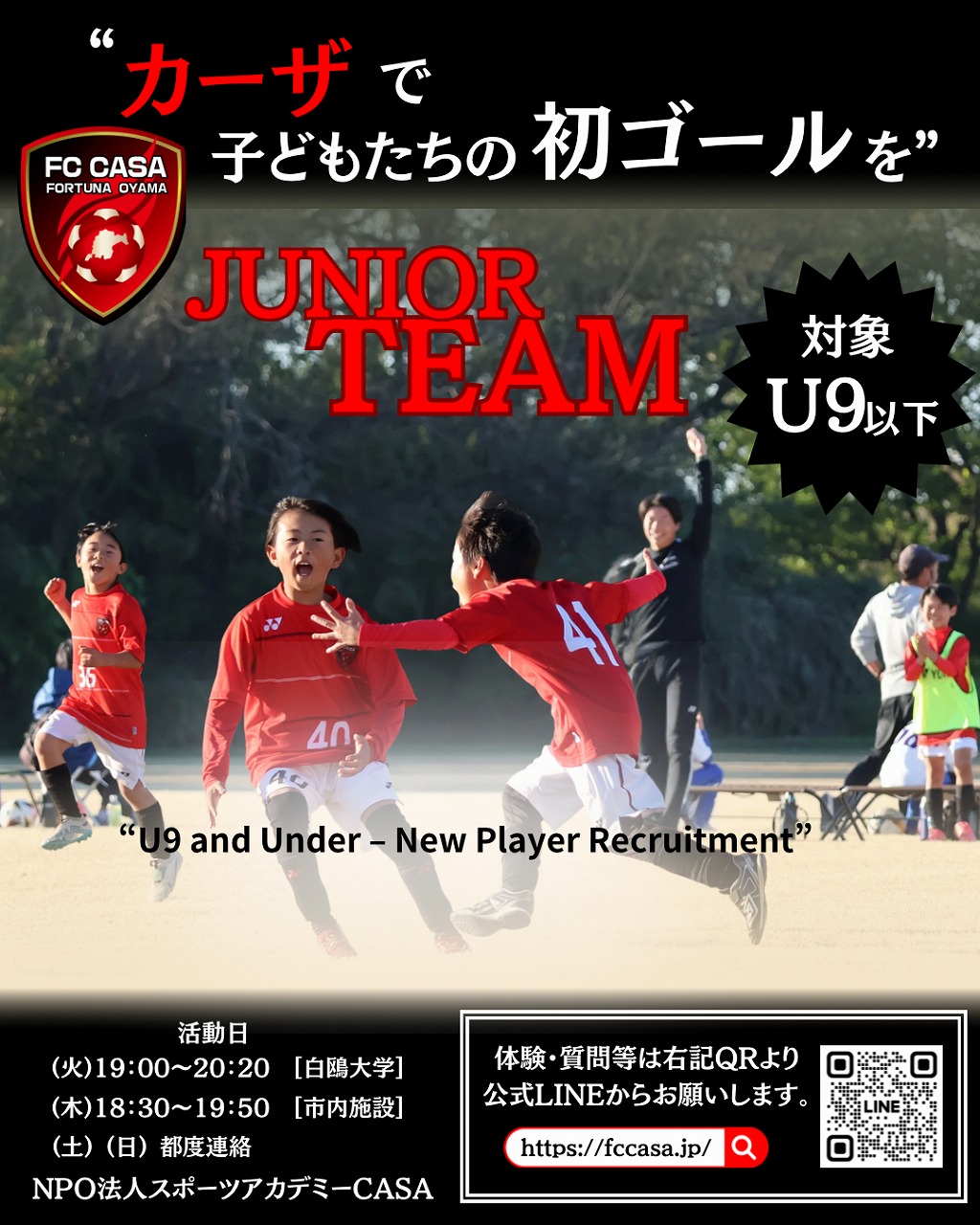 2025年度ジュニア選手募集