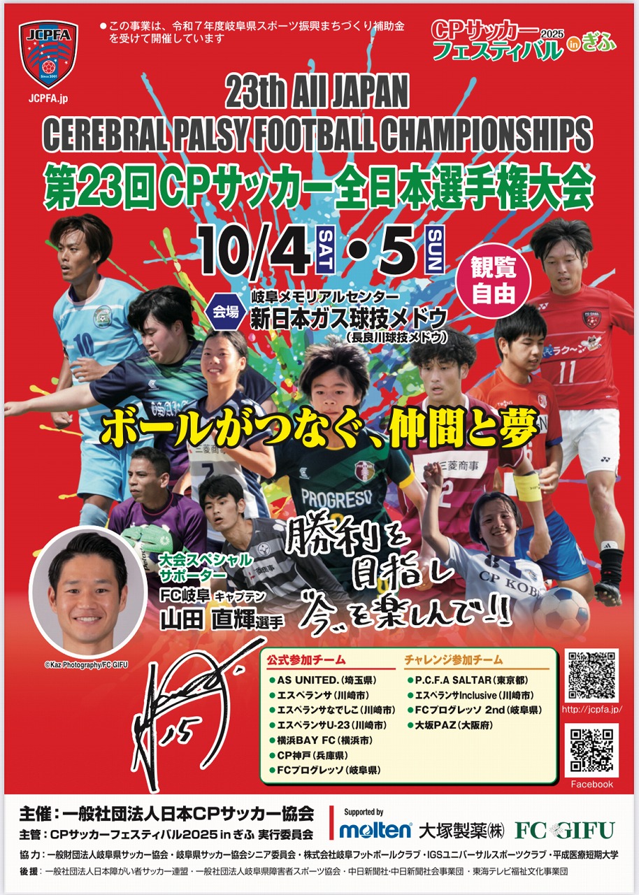 【CPサッカーチーム情報】CPサッカーフェスティバル2025inぎふ第23回CPサッカー全日本選手権大会結果のお知らせ