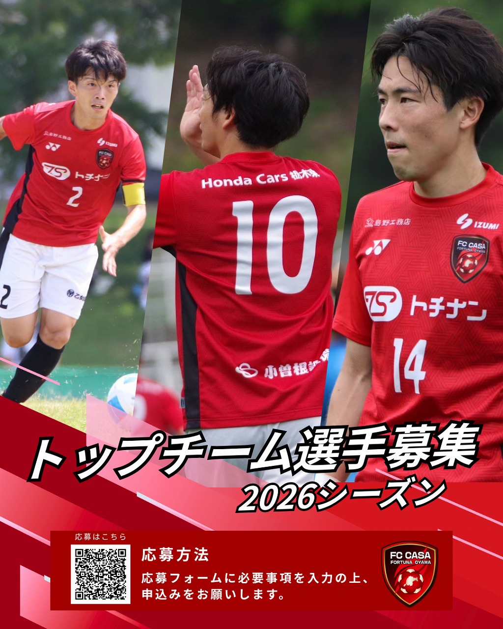2026シーズントップチーム選手募集のお知らせ