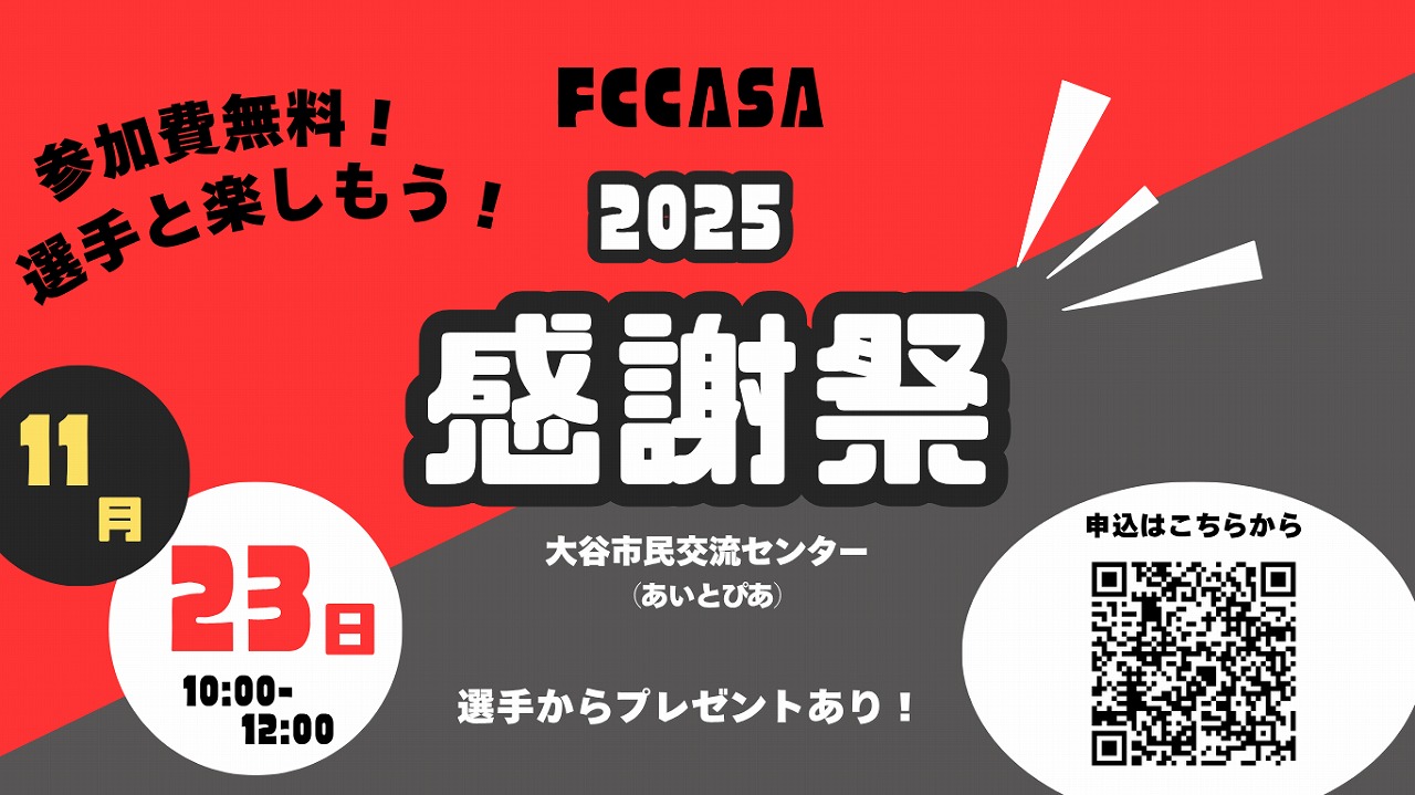 【クラブ情報】2025FC CASA感謝祭開催及び一般参加者申込みのご案内