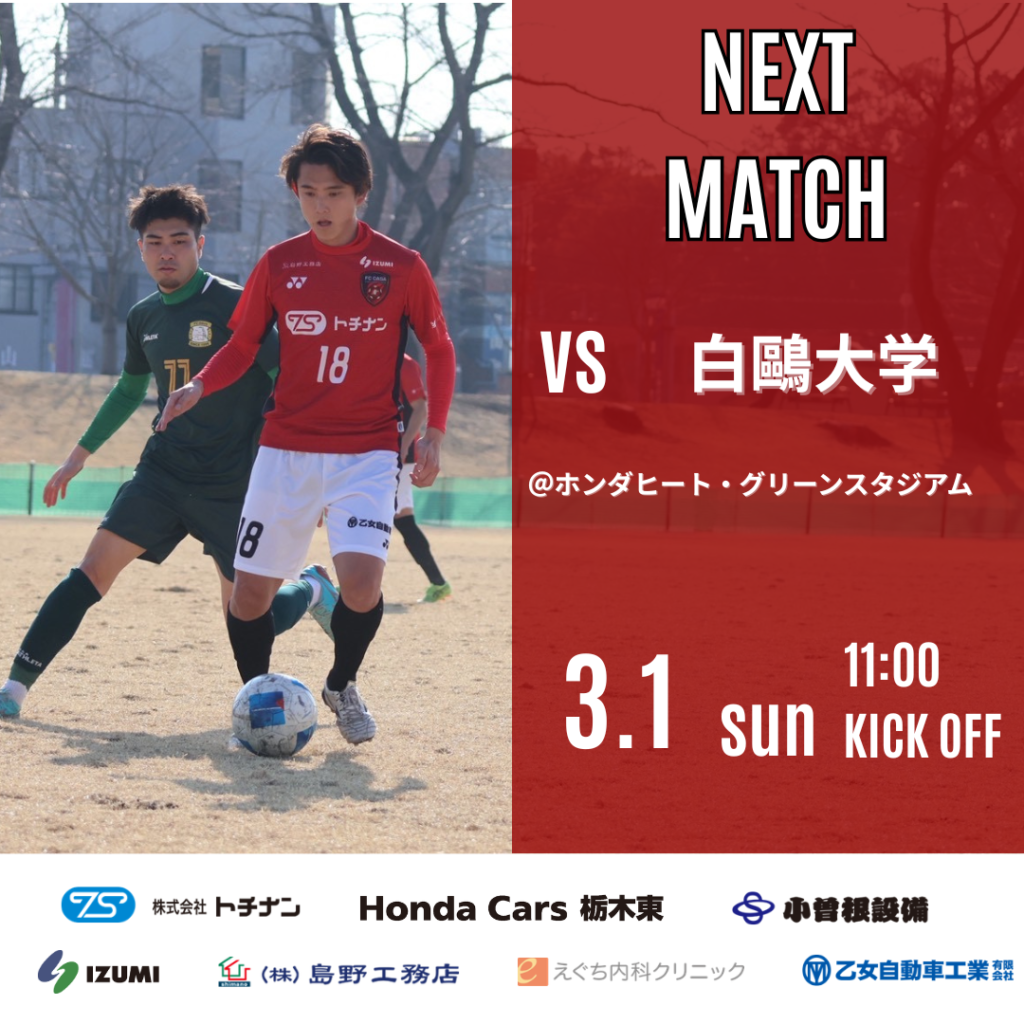 【トップチーム情報】NEZASカップ第31回栃木県サッカー選手権大会一次予選会準決勝のお知らせ