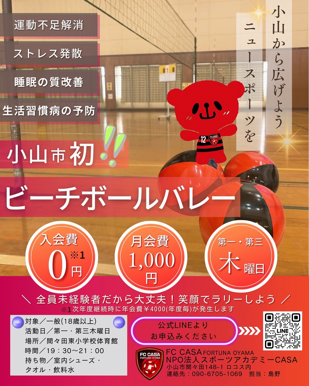 ビーチボールバレークラス 開講のお知らせ