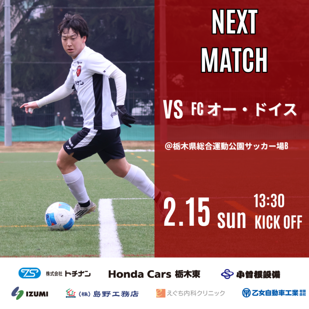 【トップチーム情報】NEZASカップ第31回栃木県サッカー選手権大会一次予選会準々決勝のお知らせ