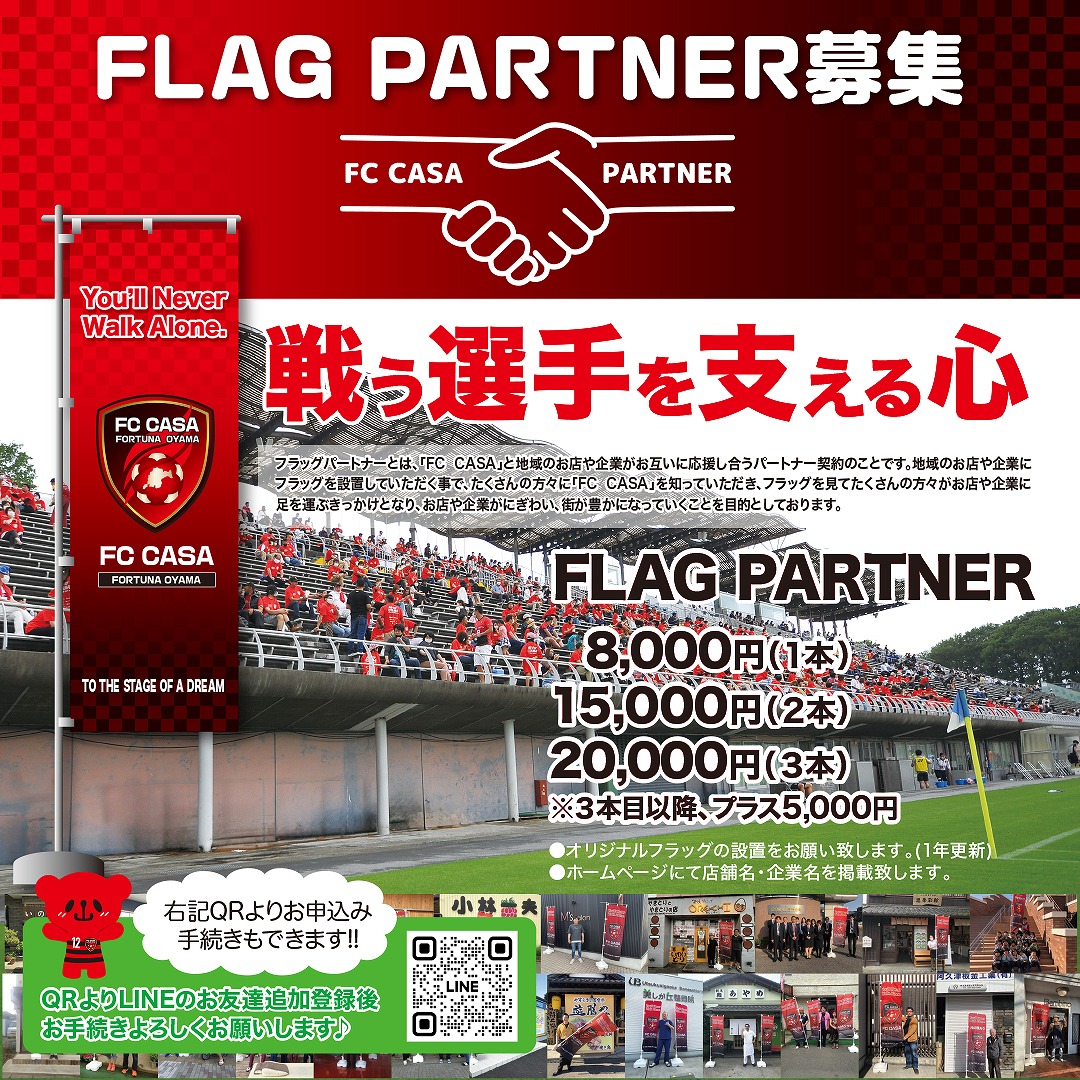 フラッグパートナー募集のご案内