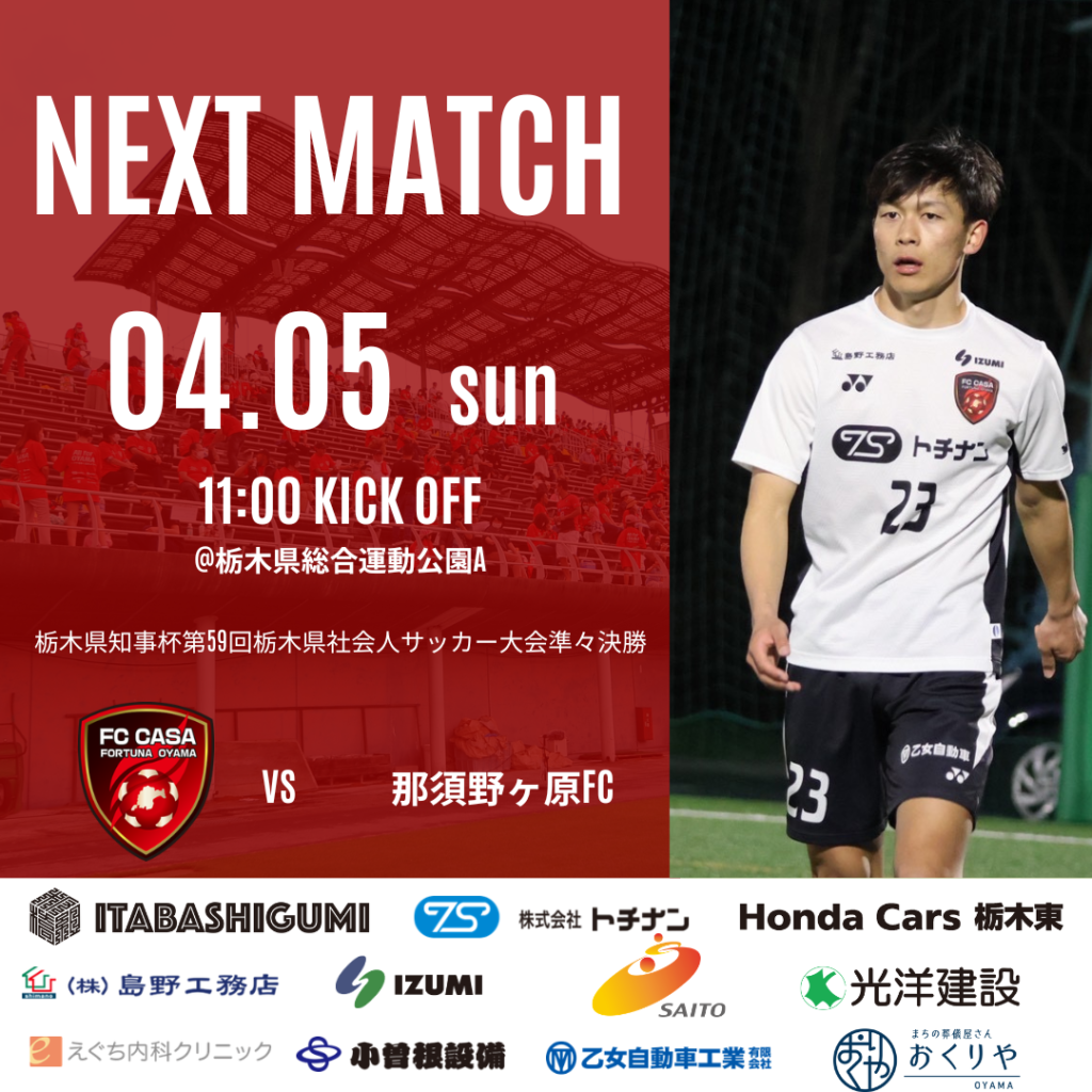 【トップチーム試合情報】栃木県知事杯第59回栃木県社会人サッカー選手権大会1回戦のお知らせ