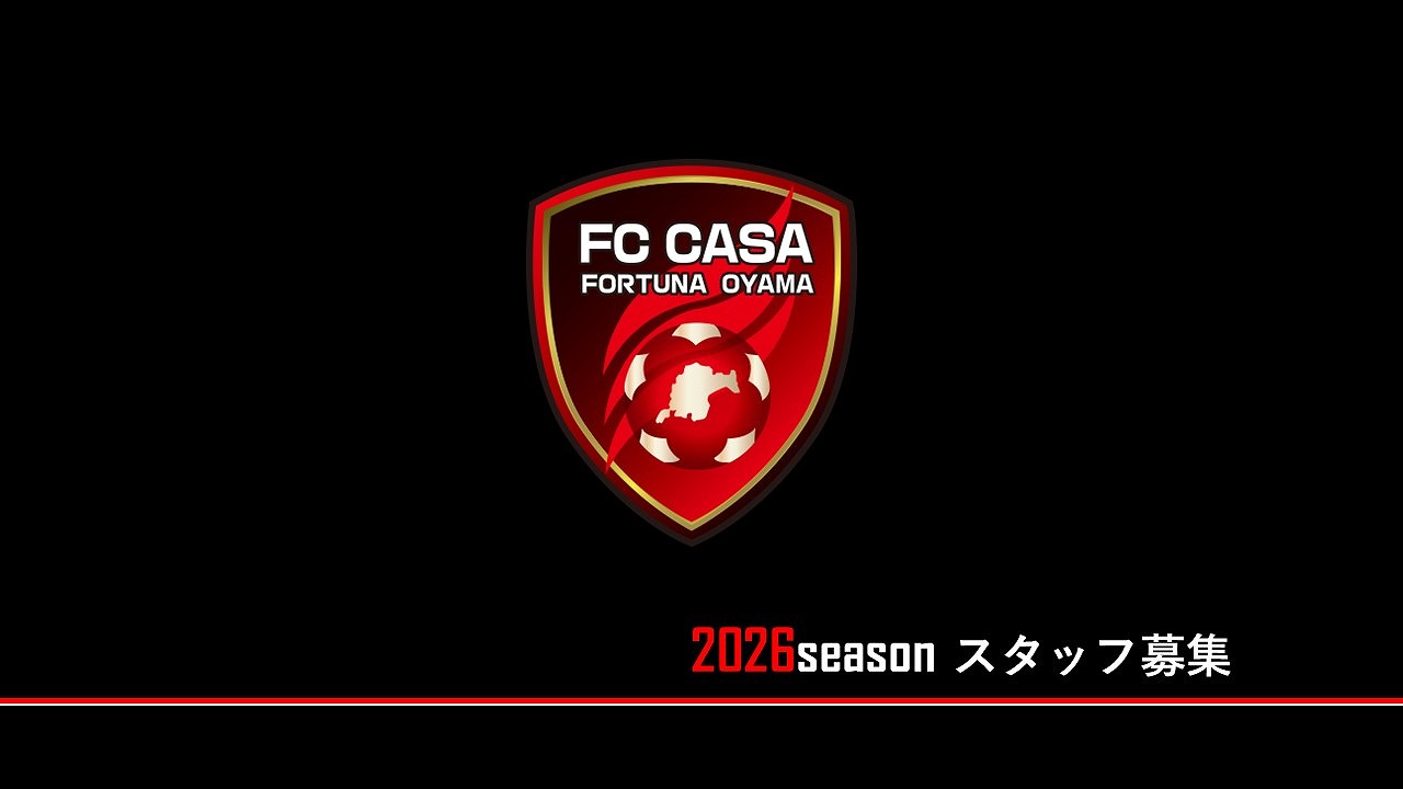 FC CASA スタッフ募集のお知らせ