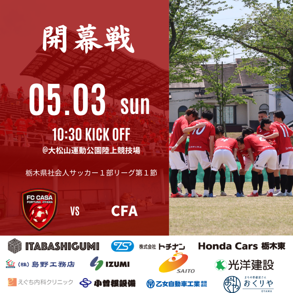 【トップチーム情報】2026年度第60回栃木県社会人サッカー1部リーグ前期日程、及び開幕戦のお知らせ