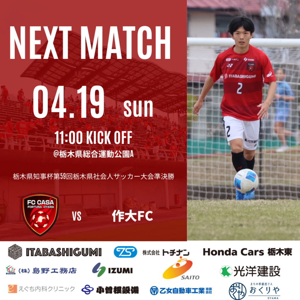 【トップチーム試合情報】栃木県知事杯第59回栃木県社会人サッカー選手権大会準決勝のお知らせ