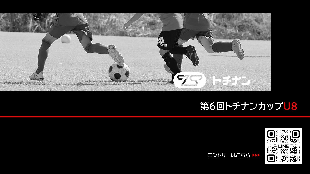 【クラブ情報】第6回トチナンカップU8開催のお知らせ