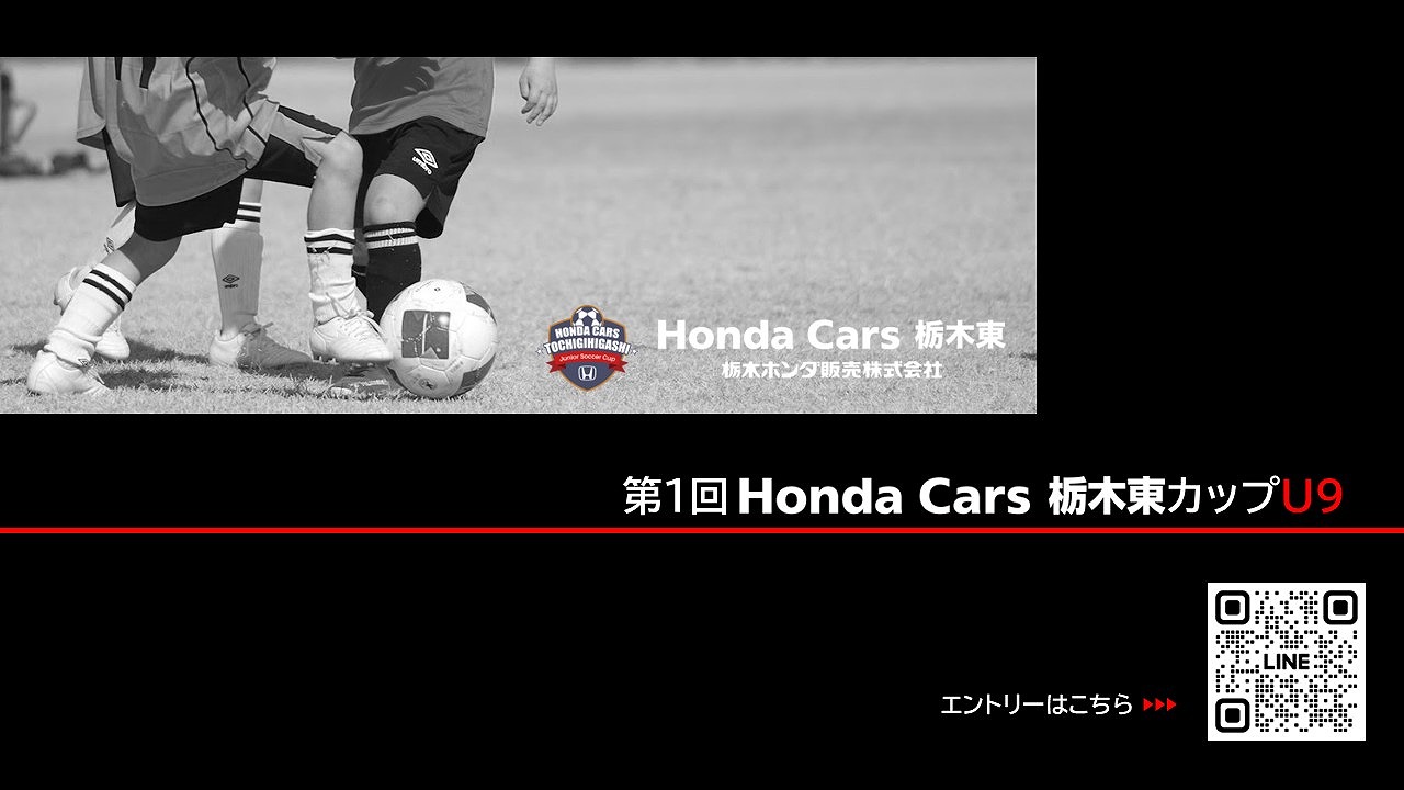 【クラブ情報】第1回Honda Cars栃木東カップU9開催のお知らせ