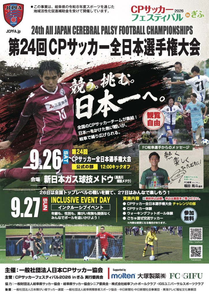 【CPサッカーチーム情報】CPサッカーフェスティバル2026inぎふ第24回CPサッカー全日本選手権大会開催のお知らせ