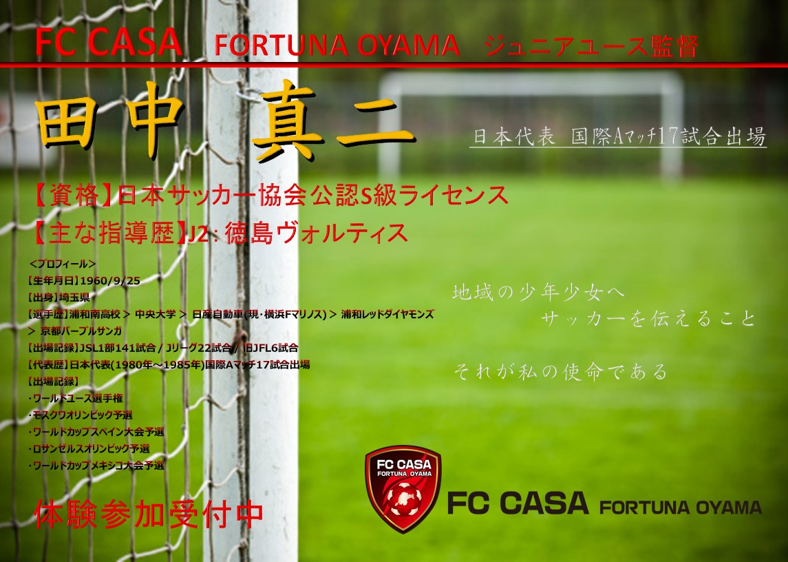 アカデミー情報 Fc Casaジュニアユース監督兼アカデミーダイレクター就任のお知らせ Fc Casa 栃木県小山市のサッカークラブ