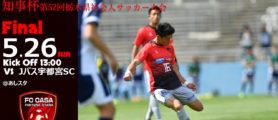 新着情報一覧 Fc Casa 栃木県小山市のサッカークラブ Part 44