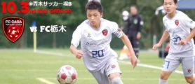 新着情報一覧 Fc Casa 栃木県小山市のサッカークラブ Part 7