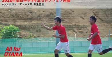 Fc Casa 栃木県小山市のサッカークラブ