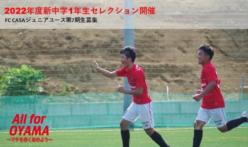 ジュニアユース情報 22年度新中学1年生対象jyセレクション開催のお知らせ Fc Casa 栃木県小山市のサッカークラブ